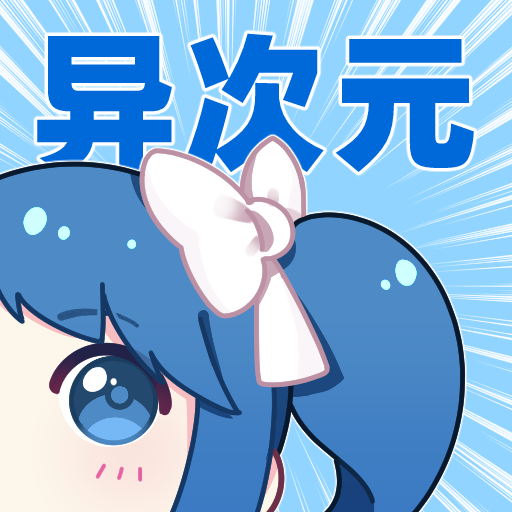 异次元漫画app官方 异次元漫画app官方