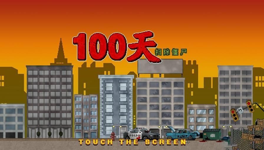 噩梦100天免内购 第1张图