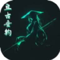 亘古垂钓