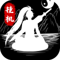 无尽洪荒无限元宝版 无尽洪荒无限元宝版