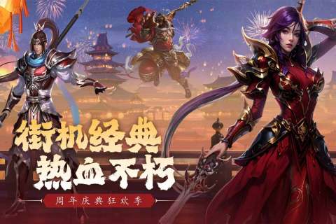 真三国快打官网版