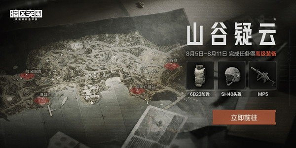 暗区突围山谷疑云任务玩法攻略