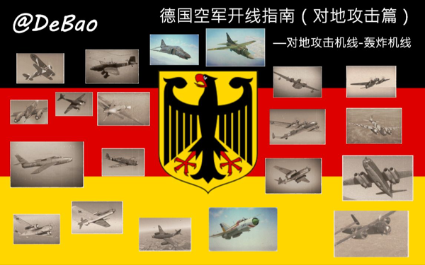 战争雷霆德国空军战术路线详解