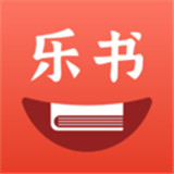 乐书小说APP 乐书小说APP