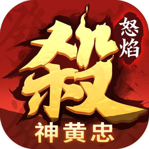 怒焰三国杀百度版 怒焰三国杀百度版