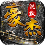 豪杰沉默手游