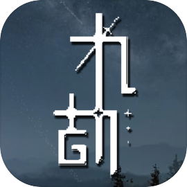 九劫像素 九劫像素
