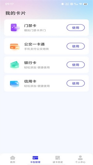 NFC卡包助手app免费 第1张图