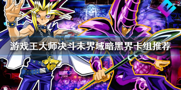 游戏王大师决斗:如何构筑暗黑界卡组