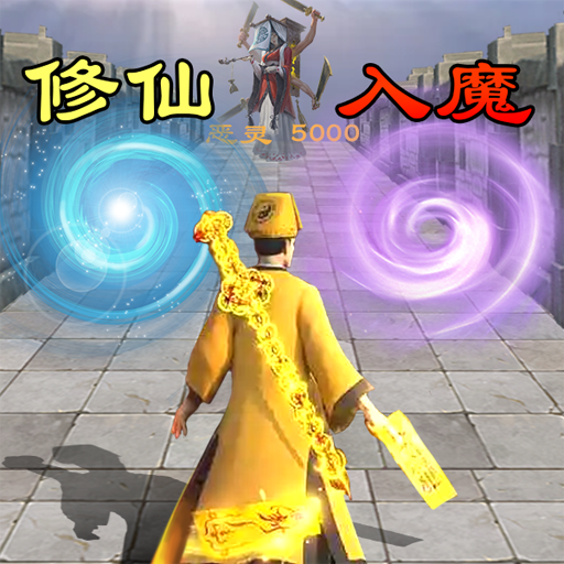 神魔世界 神魔世界