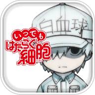 工作细胞 工作细胞