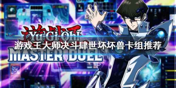 《游戏王大师决斗》肆世坏坏兽卡组玩法推荐