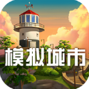 模拟城市无限资源版 模拟城市无限资源版