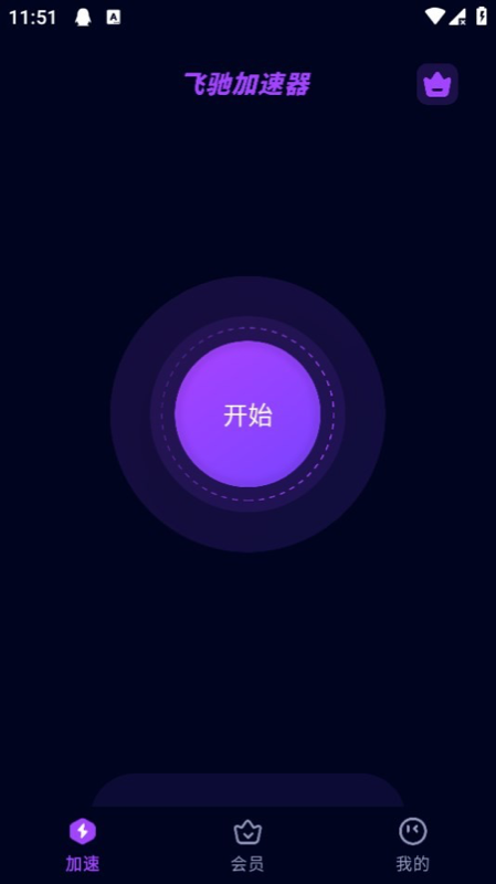 飞驰加速器app