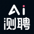 AI测聘 AI测聘