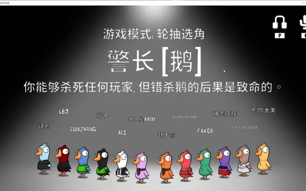 《鹅鸭杀》警长玩法详解