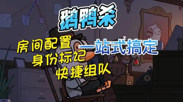 鹅鸭杀房间各角色设置方法详解