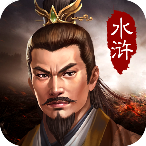 水浒宋江传全道具免费版 水浒宋江传全道具免费版