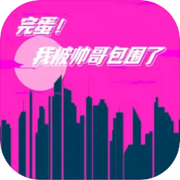 完蛋我被帅哥包围了 完蛋我被帅哥包围了