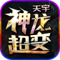 天宇神龙超变版 天宇神龙超变版