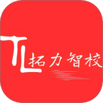 拓力智校app最新版本