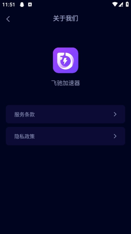 飞驰加速器app