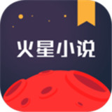 火星小说免费版