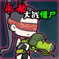 永劫大战僵尸手机版 永劫大战僵尸手机版