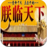 皇帝养成之朕临天下最新版本