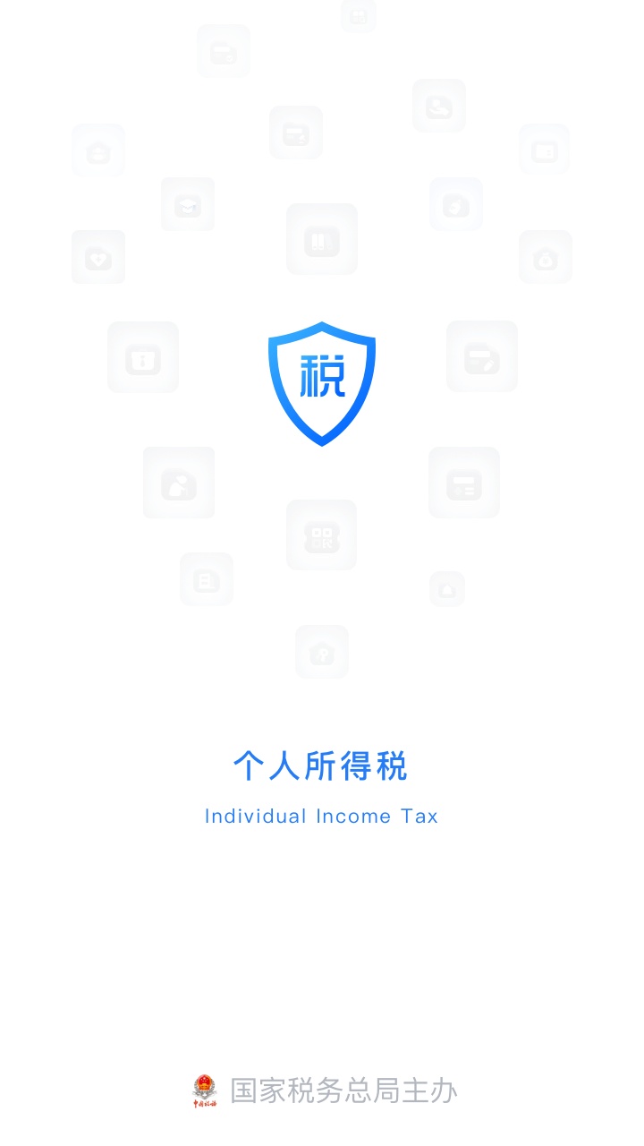 个人所得税App 第1张图