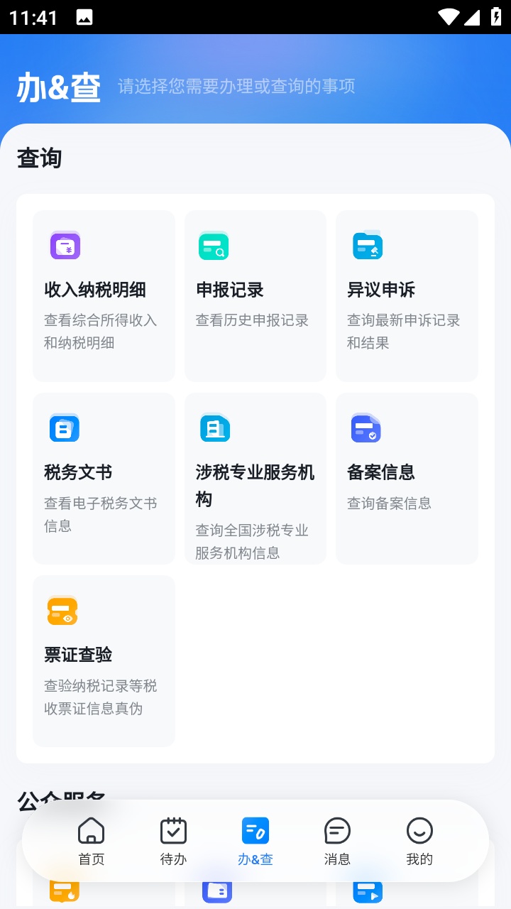 个人所得税App