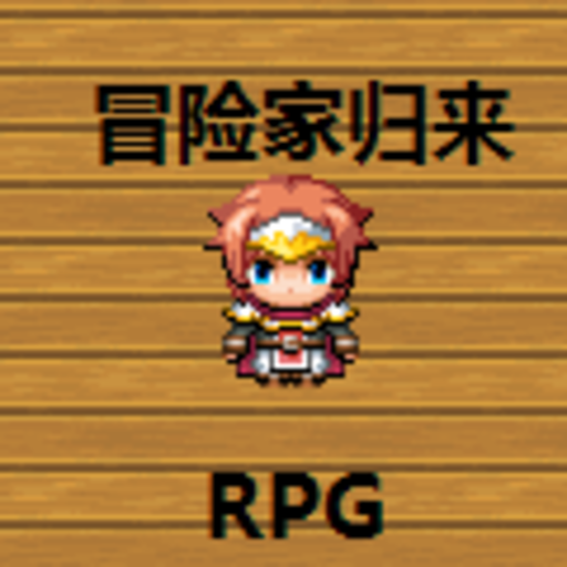 冒险家归来 冒险家归来
