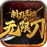 刺刀王牌无限刀 刺刀王牌无限刀