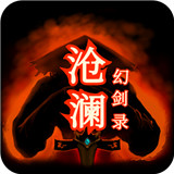 沧澜幻剑录官方版 沧澜幻剑录官方版