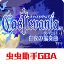 恶魔城白夜协奏曲金手指 恶魔城白夜协奏曲金手指