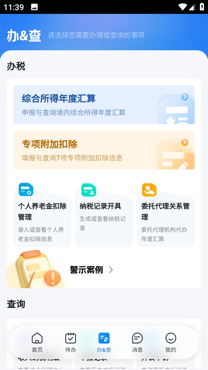 个人所得税App