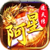 阿星逆天传 阿星逆天传