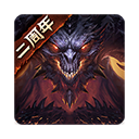 暗黑破坏神不朽安卓版