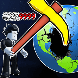 挖穿个地球无限金币免广告 挖穿个地球无限金币免广告