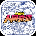 少年的人间奇遇免登录汉化版