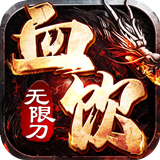 血饮天下传奇手游