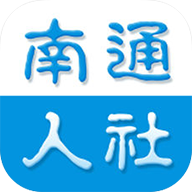 南通人社app 南通人社app