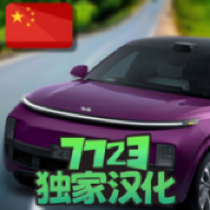 国产汽车模拟器