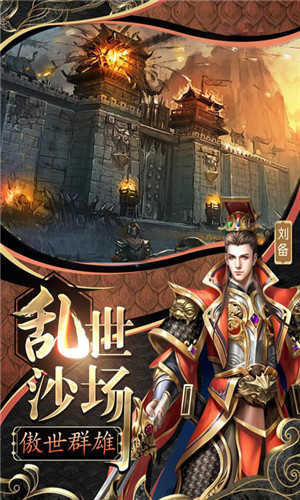 怒三国放置版 第3张图