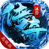 万劫冰雪手游版 万劫冰雪手游版