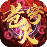 苍穹灭手游
