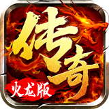 火龙超变单职业迷失最新版