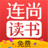 连尚读书app