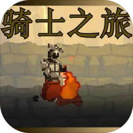 骑士之旅官方 骑士之旅官方