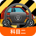 科二模拟器免费版 科二模拟器免费版